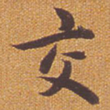 祝允明交书法图片
