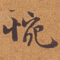 祝允明惋书法图片