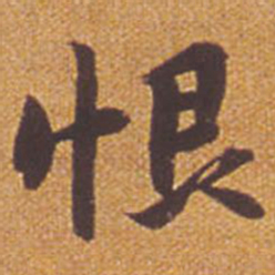 祝允明恨书法图片