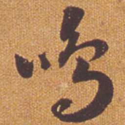 祝允明鸣书法图片