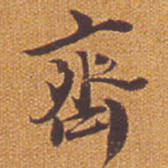 祝允明齐书法图片