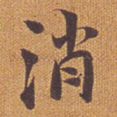 祝允明消书法图片