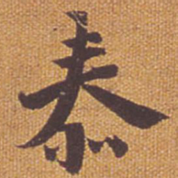 祝允明泰书法图片