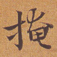 祝允明掩书法图片