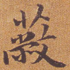 祝允明蔽书法图片