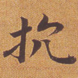 祝允明抗书法图片
