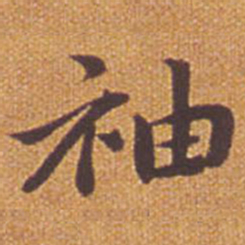 祝允明袖书法图片