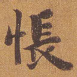 祝允明怅书法图片