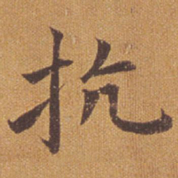 祝允明抗书法图片