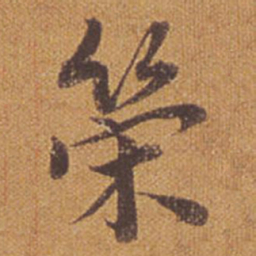 祝允明策书法图片