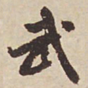 瞿耀邦武书法图片