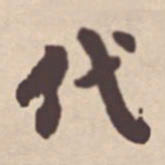 瞿耀邦代书法图片