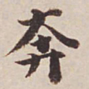 瞿耀邦奔书法图片