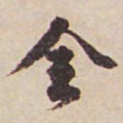 瞿耀邦全书法图片