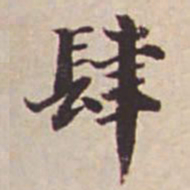 瞿耀邦肆书法图片