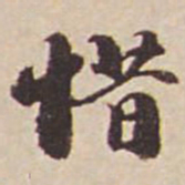 瞿耀邦惜书法图片