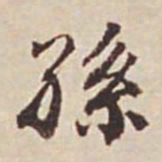 瞿耀邦孙书法图片