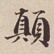 瞿耀邦颠书法图片