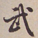 瞿耀邦武书法图片