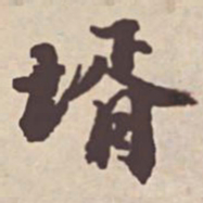 瞿耀邦婿书法图片