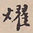 瞿耀邦耀书法图片