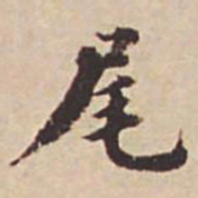 瞿耀邦尾书法图片