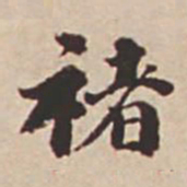 瞿耀邦褚书法图片
