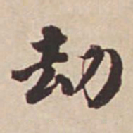 瞿耀邦劫书法图片