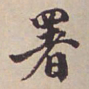 瞿耀邦署书法图片