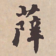 瞿耀邦薛书法图片