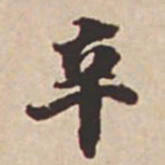 瞿耀邦辛书法图片