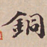 瞿耀邦铜书法图片