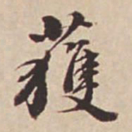 瞿耀邦获书法图片