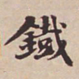 瞿耀邦铁书法图片
