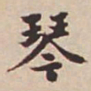 瞿耀邦琴书法图片