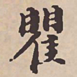 瞿耀邦瞿书法图片