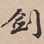 瞿耀邦剑书法图片
