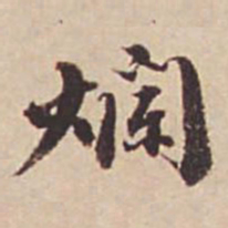 瞿耀邦烂书法图片