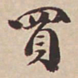 瞿耀邦买书法图片