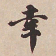 瞿耀邦幸书法图片
