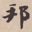 瞿耀邦邦书法图片