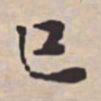 潘厚巳书法图片