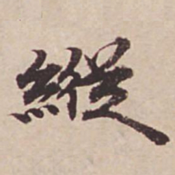 潘厚纵书法图片