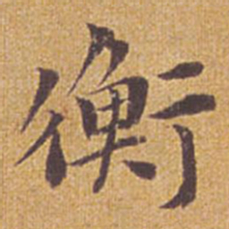 祝允明衡书法图片