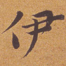 祝允明伊书法图片