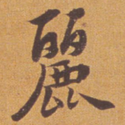 祝允明丽书法图片