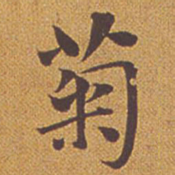 祝允明菊书法图片