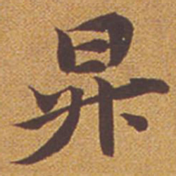 祝允明升书法图片