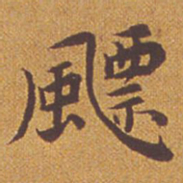 祝允明飘书法图片