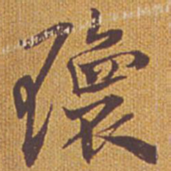 祝允明瑰书法图片